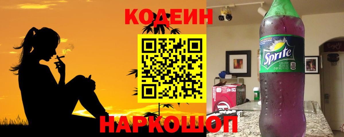 Кодеин напиток Lean (лин)  где можно купить наркотик  Кодеин Purple Drank  Самара  Вход с VPN 